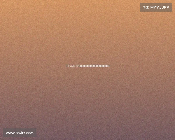 FIFA2012世界杯欧版经典回顾与全新体验深度解析指南版 FIFA2012世界杯欧版经典回顾与全新体验深度解析指南版
